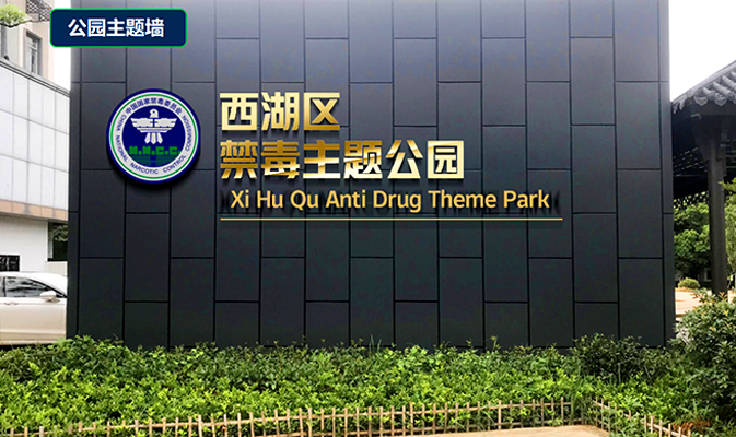 禁毒宣传主题公园