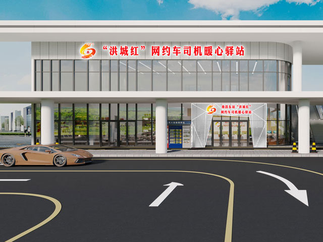 南昌东站洪城红网约车暖心服务驿站
