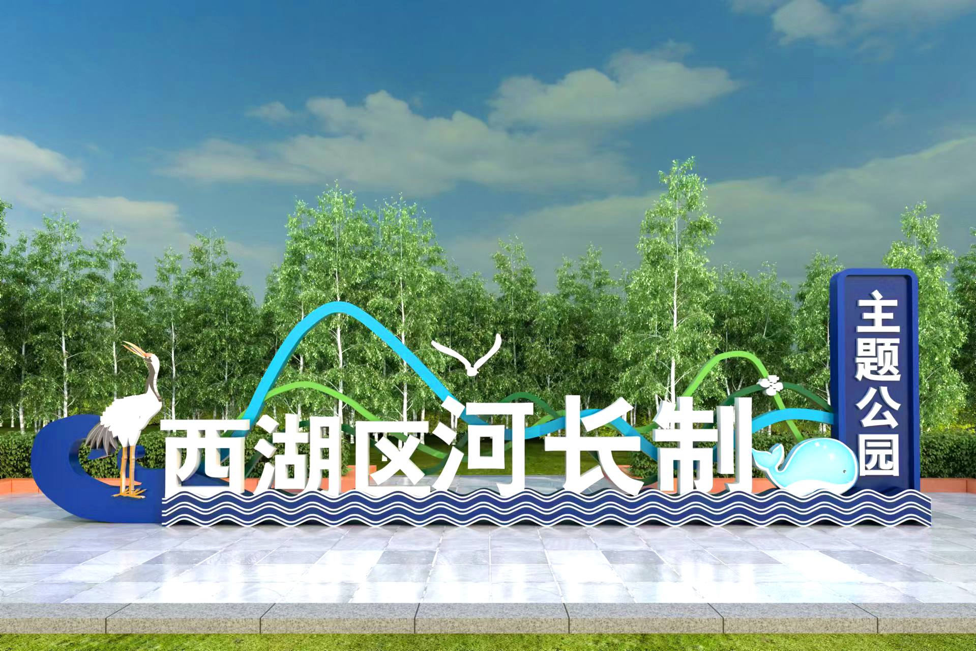 河长制主题公园